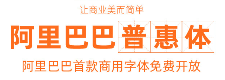 阿里巴巴全新免费可商用字体 阿里巴巴普惠体 附官方下载地址 阿里巴巴普惠体 阿里字体库 资源 第1张 阿里巴巴免费可商用字体，阿里巴巴普惠体，官方下载地址 好文分享