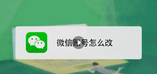 微信号修改.png 个人微信号怎么修改，微信号第二次修改技巧！ 好文分享