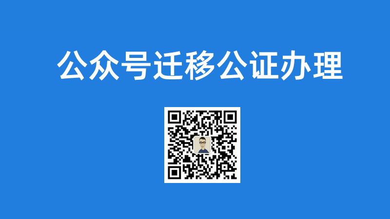 公众号留言功能怎么开通？ 公众号迁移 第3张