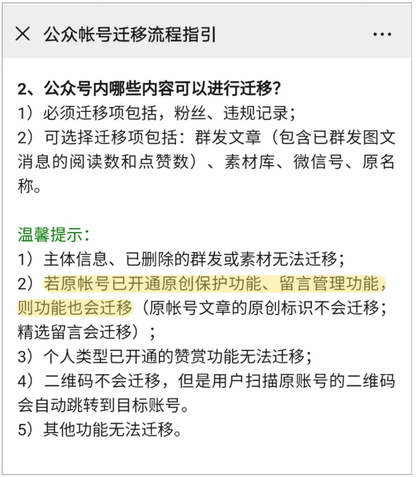 微信公众号留言功能什么时候恢复？ 公众号迁移 第4张