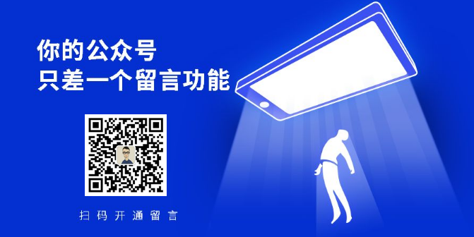 微信公众号留言功能什么时候恢复？ 公众号迁移 第2张