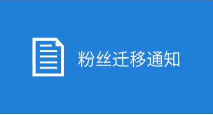 公众号迁移.png 公众号迁移需要什么资料？ 公众号迁移
