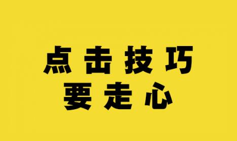 百度联盟广告点击技巧 好文分享 第1张